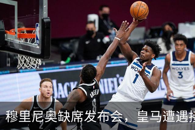 穆里尼奥缺席发布会，皇马遭遇接连打击与争议
