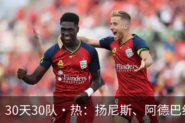 30天30队·热：扬尼斯、阿德巴约与克雷的全新结合